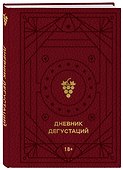 Дневник дегустаций, 80 листов, красный с золотом, Эксмо - 1