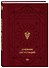 Дневник дегустаций (красный с золотом) (160 стр) - 1