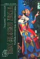 Повседневная жизнь театральной богемы серебряного века