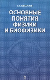 Основные понятия физики и биофизики: Учебное пособие.