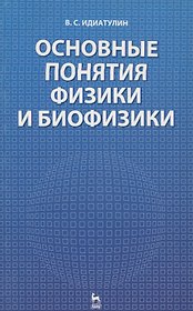 Основные понятия физики и биофизики: Учебное пособие.