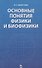 Основные понятия физики и биофизики: Учебное пособие. - 0