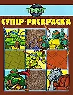 Суперраскраска № РС 0907 ("Черепашки ниндзя").