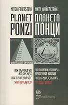 Планета Понци