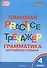Тренажер. Грамматика английского языка. 4 класс - 2