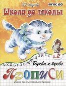 Буква к букве Прописи Учимся писать печатными буквами Ч. 2 (мШдШ) Медеева (ФГОС ДО) - 1