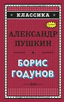 Борис Годунов (с ил.)