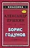 Борис Годунов (с ил.) - 0