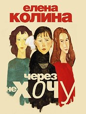 Через не хочу: роман