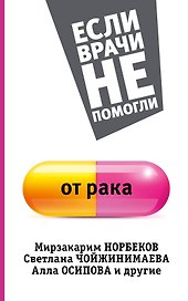 От рака. (Если врачи не помогли от рака)