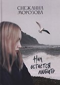Нам остается любить - 0