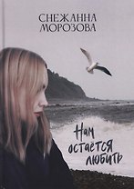 Нам остается любить