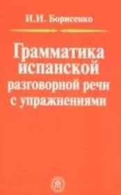 Грамматика испанской разговорной речи с упражнениями