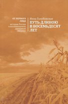 Путь длиною восемьдесят лет