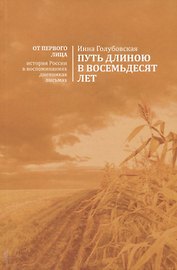 Путь длиною восемьдесят лет