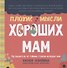 Плохие мысли хороших мам: Путеводитель по тайным страхам молодых мам - 0