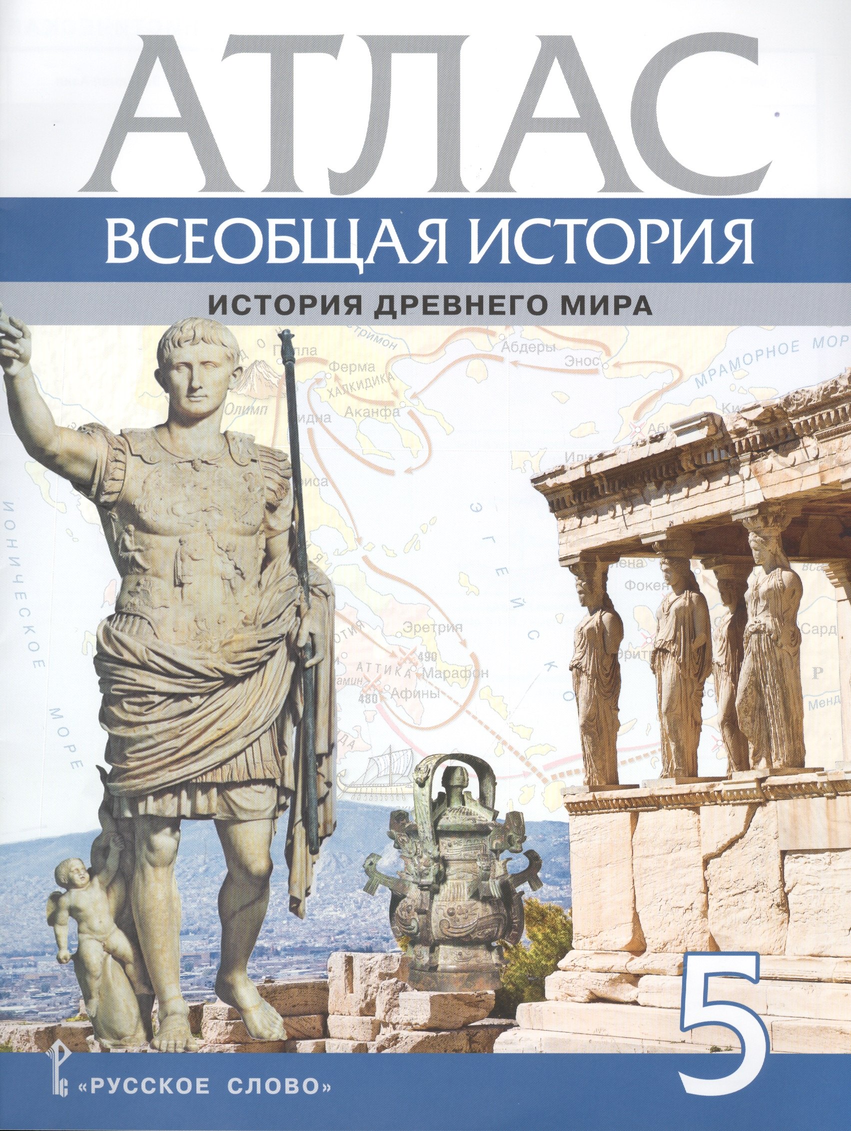 

Атлас. Всеобщая история. История Древнего мира. 5 класс