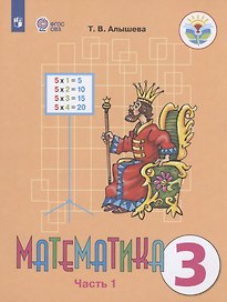 Математика. 3 класс. Учебник для общеобразовательных организаций, реализующих адаптированные основные общеобразовательные программы. В 2-х частях. Часть 1