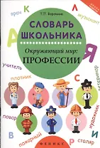 Словарь школьника. Окружающий мир: профессии