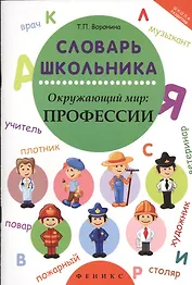 Словарь школьника. Окружающий мир: профессии