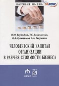 Человеческий капитал организации в разрезе оценки стоимости бизнеса - 0