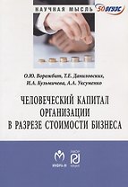 Человеческий капитал организации в разрезе оценки стоимости бизнеса