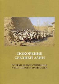 Покорение Средней Азии. Очерки и воспоминания участников и очевидцев