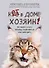 Кот в доме хозяин! Как понять своего питомца, подружиться и не навредить (с автографом) - 0