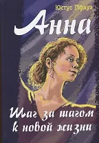 Анна. Шаг за шагом к новой жизни