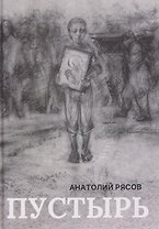 Пустырь: роман