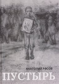 Пустырь: роман