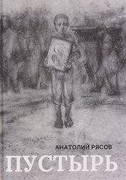 Пустырь: роман