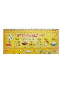 Планинг недатированный «Котэ Котонеделька» 11х30 см