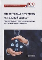 Страховой бизнес: Сборник рабочих программ дисциплин и методических материалов