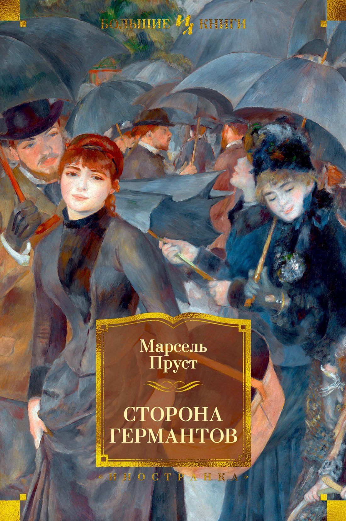 

Сторона Германтов