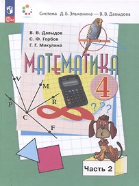 Математика. 4 класс. Учебное пособие. В 2 частях. Часть 2.