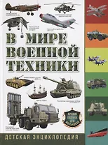 В мире военной техники. Детская энциклопедия