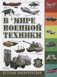 В мире военной техники. Детская энциклопедия