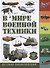 В мире военной техники. Детская энциклопедия - 0