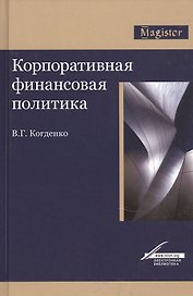 Корпоративная финансовая политика. Монография