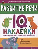 Развитие речи:IQ-наклейки для развития правого и левого полушарий мозга дп - 0