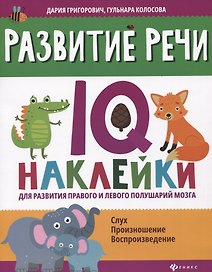 Развитие речи:IQ-наклейки для развития правого и левого полушарий мозга дп