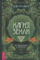 Магия Земли. Все тайны стихии в одной книге