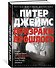 Призраки прошлого - 1