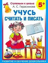 Учусь считать и писать.5 +