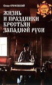 Жизнь и праздники крестьян Западной Руси - 0