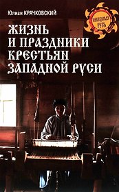 Жизнь и праздники крестьян Западной Руси