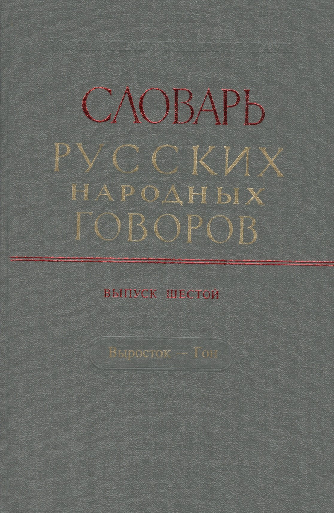 

Словарь русских народных говоров. Выпуск шестой. Выросток - Гон