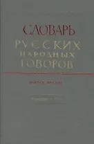 Словарь русских народных говоров. Выпуск шестой. Выросток - Гон