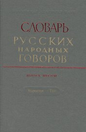 Словарь русских народных говоров. Выпуск шестой. Выросток - Гон